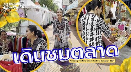 เดินชมตลาด Amazing Thailand Diwali Festival Bangkok 2024