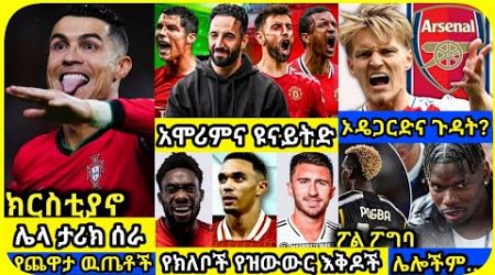 የአርሰናል ጉዳትና ሌሎችም| ቅዳሜ ህዳር 07 ስፖርት ዜና | bisrat Sport mensur abdulkeni Alazar Asgedom tribun Arsenal