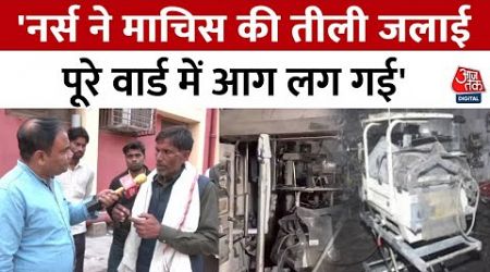 Jhansi Medical College Fire: झांसी मेडिकल कॉलेज में नर्स के माचिस की तीली जलने से लगी आग? | Aaj Tak