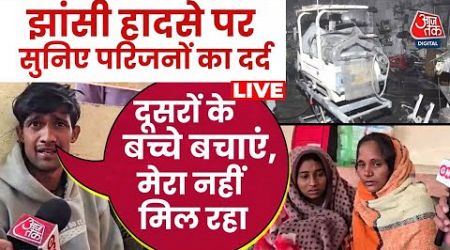 Jhansi Medical College Fire LIVE Updates: अपने बच्चों की तलाश में अस्पताल में तड़प रहे परिजन