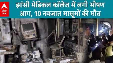 Jhansi Medical College Fire: झांसी मेडिकल कॉलेज में लगी भीषण आग, 10 नवजात मासूमों की मौत | ABP LIVE