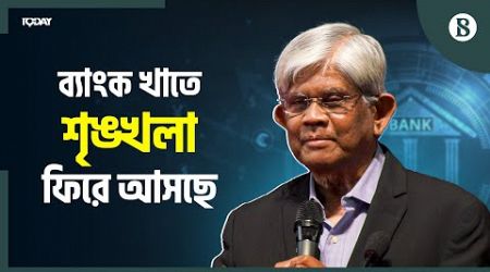 বিগত সময়ে ব্যাংকগুলোকে নি:শেষ করে দেয়া হয়েছিল: অর্থ উপদেষ্টা | The Business Standard