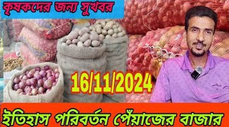 তাজা খবর : ইতিহাস করলো পেঁয়াজ আলুর পাইকারি দাম | Onion market business | Today Onion,Potato,Garlic,