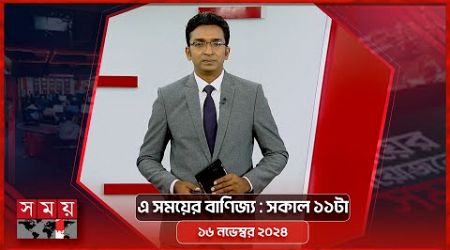 এ সময়ের বাণিজ্য | সকাল ১১টা | ১৬ নভেম্বর ২০২৪ | Somoy TV Business Bulletin 11am | Business News