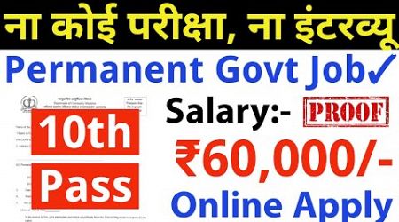 ना कोई परीक्षा, ना कोई इंटरव्यू, सैलरी 60,000 महीना / 10th pass govt job 2024 / Latest govt job 2024