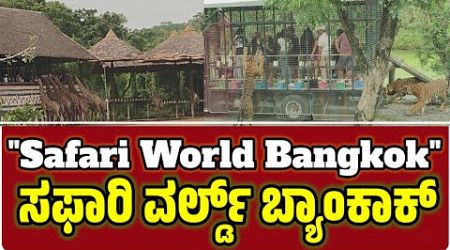 Safari World Bangkok Thailand ಸಫಾರಿ ವರ್ಲ್ಡ್ ಬ್ಯಾಂಕಾಕ್ ಥಾಯಲ್ಯಾಂಡ್