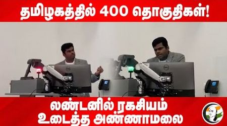 தமிழகத்தில் 400 தொகுதிகள்!. லண்டனில் ரகசியம் உடைத்த Annamalai | BJP | Oxford | Modi | TN Politics