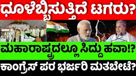 Siddaramaiah:BJP: ಮಹಾರಾಷ್ಟ್ರದಲ್ಲೂ ಸಿದ್ದು ಹವಾ!? ಧೂಳೆಬ್ಬಿಸುತ್ತಿದೆ ಟಗರು? |hello kannada||politics|