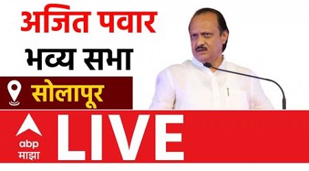 Ajit Pawar LIVE | Solapur | Vidhan Sabha Election | Maharashtra Politics | ABP Majha LIVE | NCP