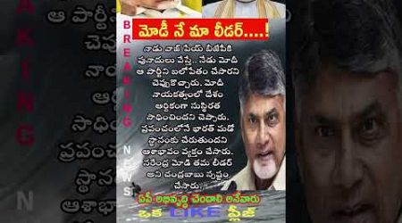 #chandrababu #modi #tdp #trending #quotes #motivation #facts #entertainment #shorts #yt #ytshorts