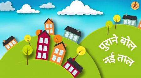 पुराने बोल, नई ताल #hindi #song #rhymes #sayings #kidsvideo #learning #education #fun #funny