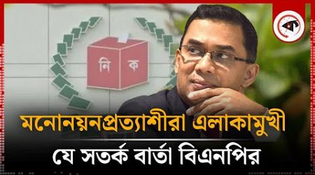 মনোনয়নপ্রত্যাশীরা এলাকামুখী, যে সতর্ক বার্তা বিএনপির | BNP Message | BD Politics | Kalbela