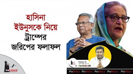 হাসিনা ইউনুসকে নিয়ে ট্রাম্পের জরিপের ফলাফল | Sheikh Hasina | Dr. Yunus | Politics Tv