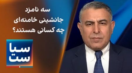 سیاست با مراد ویسی: سه نامزد جانشینی خامنه‌ای چه کسانی هستند؟