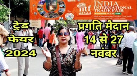 Delhi Tradefair 2024 || India International trade fair 2024 | दिल्ली का ट्रेड फेयर