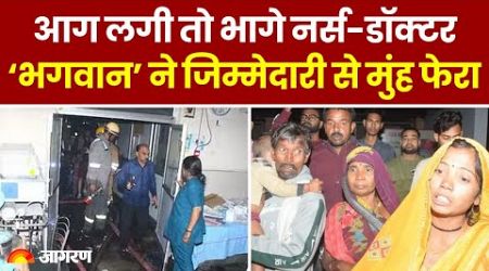 Jhansi Medical College Hospital Update: मासूमों को मौत के मुंह में छोड़ भाग गए &#39;भगवान&#39;।Breaking News