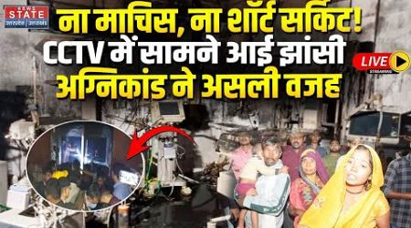 Jhansi Medical Collage Fire Incident Update LIVE: CCTV में सामने आई झांसी अग्निकांड की असली वजह?