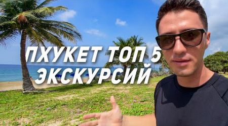 Пхукет! ТОП 5 Экскурсий Высокого Сезона! Рекомендации туристу. Пляж Карон, Пляж Ката.