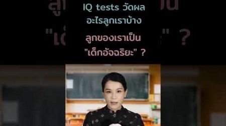 #iqtest #เด็กอัจฉริยะ #ลูกฉลาด #เลี้ยงลูก #พัฒนาการเด็ก