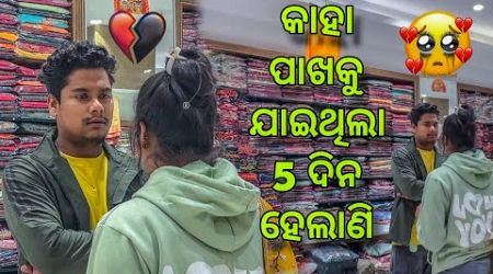 କାହା ପାଖକୁ ଯାଇଥିଲା 5 ଦିନ ହେଲାଣି କିଏ ସେ କୁହ ମୋତେ