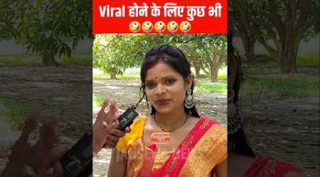 Viral होने के लिए कुछ भी