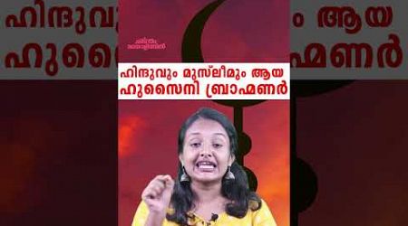 ഇസ്ലാം മതത്തിൽ വിശ്വസിക്കുന്ന ബ്രാഹ്മണർ ! The history of Hussaini Brahmin | Malayalam | Education