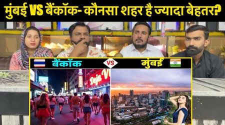 मुंबई VS बैंकॉक- कौनसा शहर है ज्यादा बेहतर? Mumbai vs Bangkok Full City Comparison