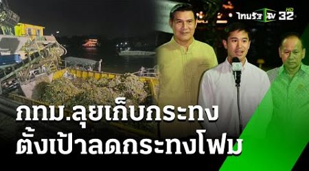 กทม.ลุยเก็บกระทง ตั้งเป้าลดกระทงโฟม| 16 พ.ย. 67 | ข่าวเที่ยงไทยรัฐ เสาร์-อาทิตย์