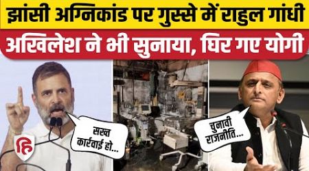 Jhansi Medical College Fire: Rahul Gandhi से लेकर Akhilesh Yadav का Yogi Adityanath पर तंज | UP News