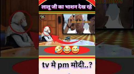 लालू जी का भाषण देख रहे है tv मे pm मोदी 