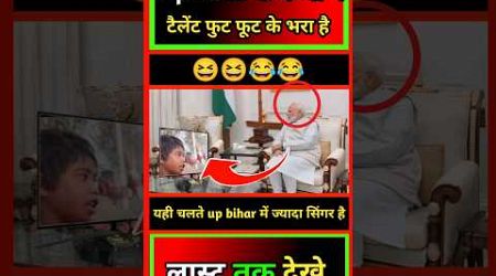 Up -bihar के बच्चों के गाना सुन मोदी जी हुए हैरान ..?#short #shorts #india #politics #viral #singer