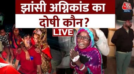 Jhansi Medical College Fire LIVE Updates: मासूमों की मौत पर सियासत तेज, जिम्मेदार कौन ? | Aaj Tak