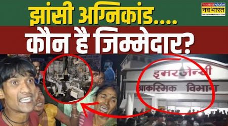 Jhansi Medical College Fire: आखिर कौन है 10 मासूम नवजात बच्चों की मौत का जिम्मेदार? | Ground Report