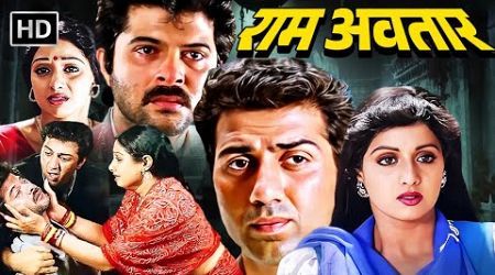 सनी देओल, श्रीदेवी, अनिल कपूर कि फुल मूवी- तेरी बेवफाई | Popular Hindi Romantic Movie | Ram Avtar