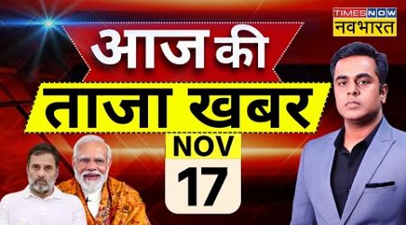 Aaj Ki Taaza Khabar Live: 17 November 2024 । PM Modi | Maharashtra Jharkhand Election | CM Yogi