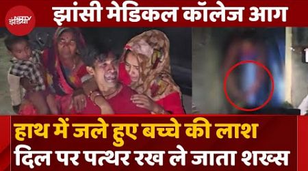 Jhansi Medical College Fire: जले हुए बच्चों की लाशें हाथ में लेते इस शख्स की हालत देखिए Viral Video