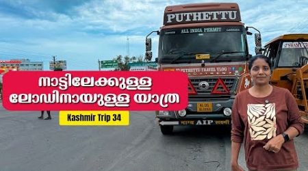 Journey in search for load to Kerala | Kashmir Trip 03 | EP - 34 | Jelaja Ratheesh | |