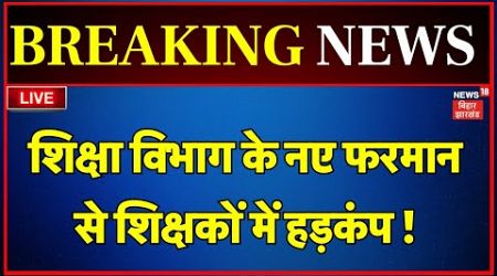 Bihar Teacher News LIVE : बिहार के शिक्षकों के लिए शिक्षा विभाग के इस आदेश से हड़कंप ! | Bihar News