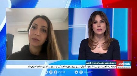 دیپورت شهروندان ایرانی از ترکیه