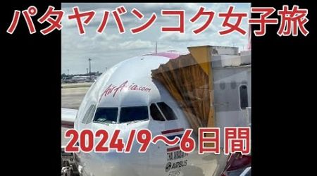 パタヤ、バンコク女子旅。2024年9月26日から6日間総集編