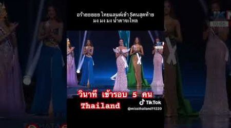 Thailand วินาทีเข้ารอบ 5 คน #missuniverse #ฝากกดติดตามด้วยนะจ๊ะ #mut #กดไลค์กดแชร์ #ดันขึ้นหน้าฟีดที