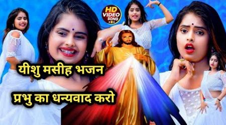 PRABHU KA DHANWAD KARO YESHU MASIH SONG TRENDS YOGENDRA online preyar