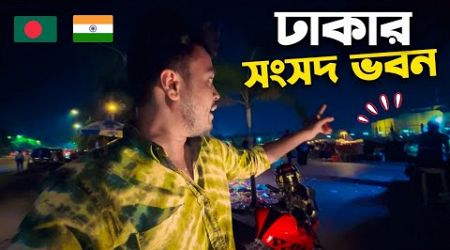 বাংলাদেশের সংসদ ভবন ঘুরলাম, পুরান ঢাকা শহর TRAVEL Vlog 