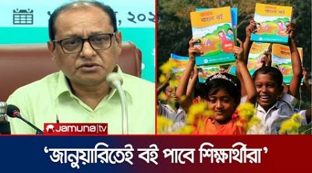 &#39;প্রাথমিকের বই পরিমার্জন হলেও জানুয়ারিতেই বই পাবে শিক্ষার্থীরা&#39; | Education Advisor | Jamuna TV