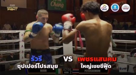 Hightlight Samui Super Fight - (16/11/67)