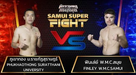 ภูเขาทอง ม.ราชภัฏสุราษฎร์ Vs ฟินเล่ย์ W.M.C.สมุย #samuisuperfight #ศึกรวมพลคนสมุย #muaythai #มวยไทย