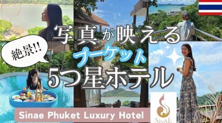 【プーケット旅行】青い海が目の前⁉5つ星ホテル「Sinae Phuket」から見る絶景が最高！ハーバルボール作りやタイ料理教室も体験。女子旅、ハネムーン、家族旅行にもおすすめのリゾートホテル♪