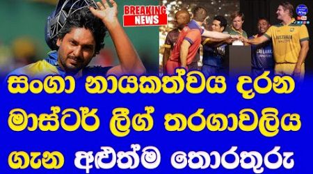 international masters league 2024 cricket updates| kumar sangakkara who playing legends league