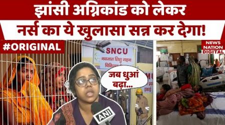 Jhansi Medical College Fire: NICU में मौजूद Nurse ने किया चौंकाने वाला खुलासा! CM Yogi | UP News