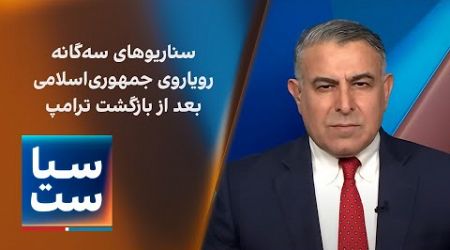 سیاست با مراد ویسی: سناریوهای سه‌گانه رویاروی جمهوری‌اسلامی بعد از بازگشت ترامپ